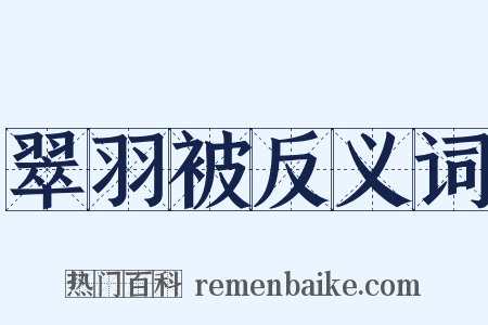 翠羽被反义词是什么意思的图片